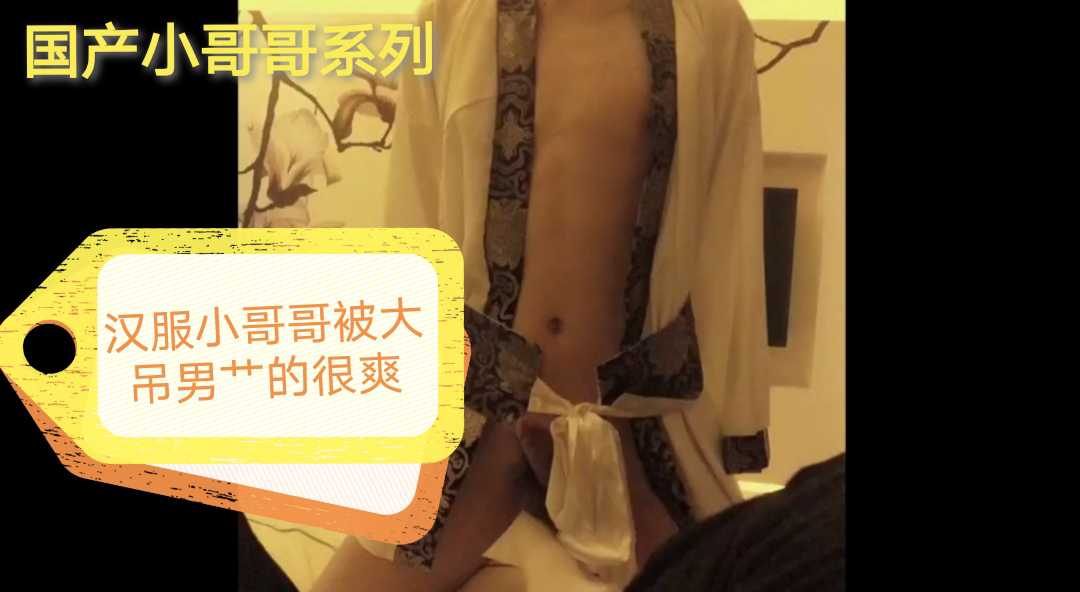 汉服小哥哥被大吊男艹的很爽