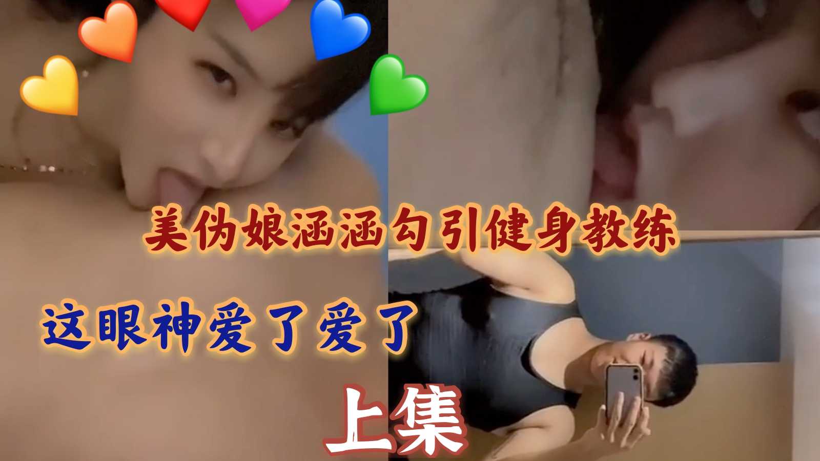 美伪娘涵涵勾引健身教练（上）