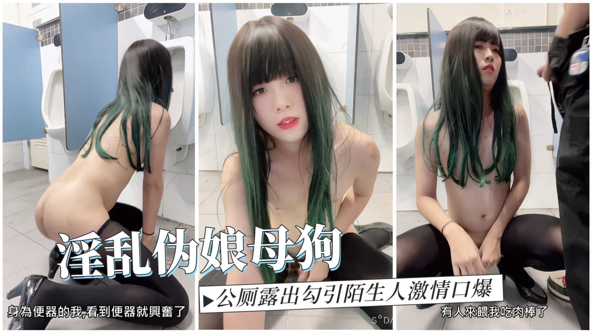 淫荡伪娘母狗公厕露出勾陌生人，口技一流直接被口爆，射得满脸都是