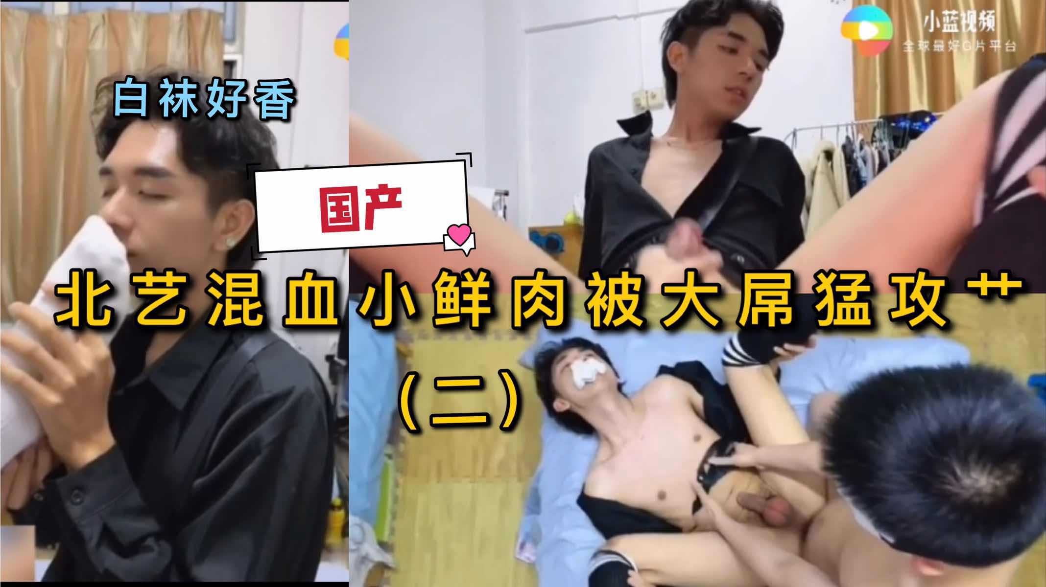 北艺混血小鲜肉被大屌猛攻艹（二）