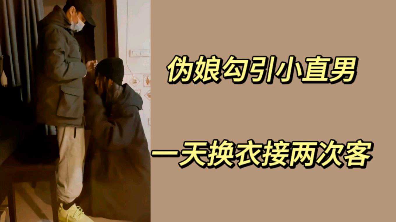 伪娘勾引小直男口射 一天换衣服接两次客