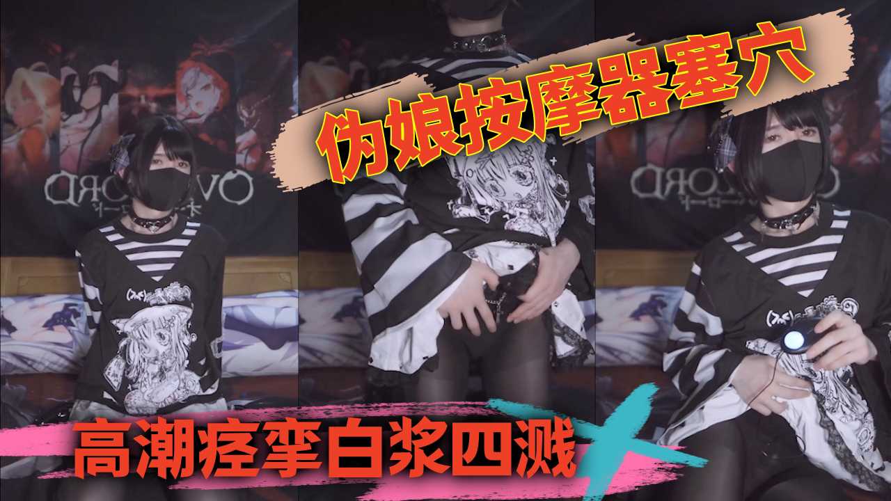 伪娘按摩器塞穴高潮痉挛白浆四溅
