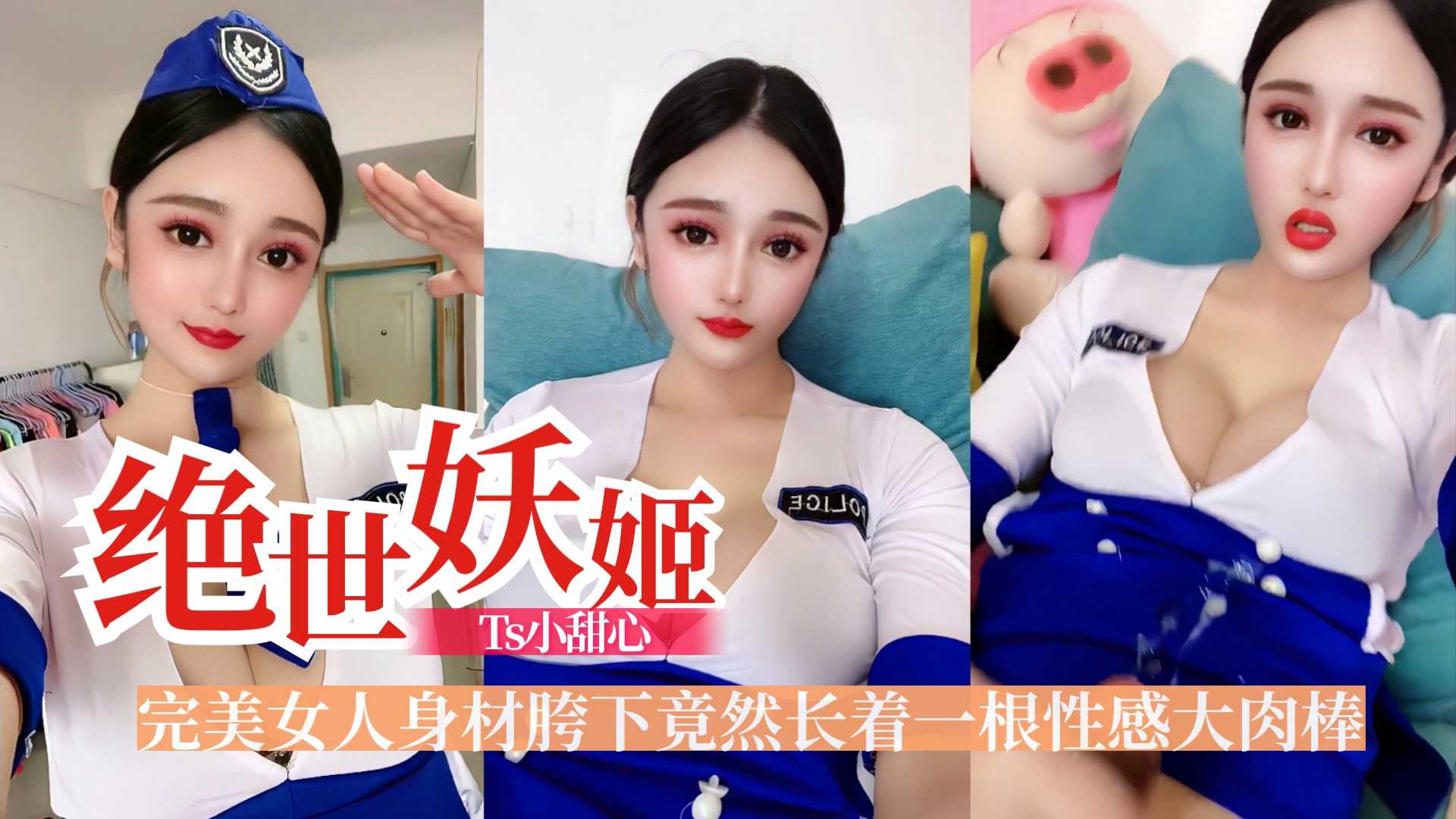 Ts小甜心，胯下竟然长着一根性感大肉棒