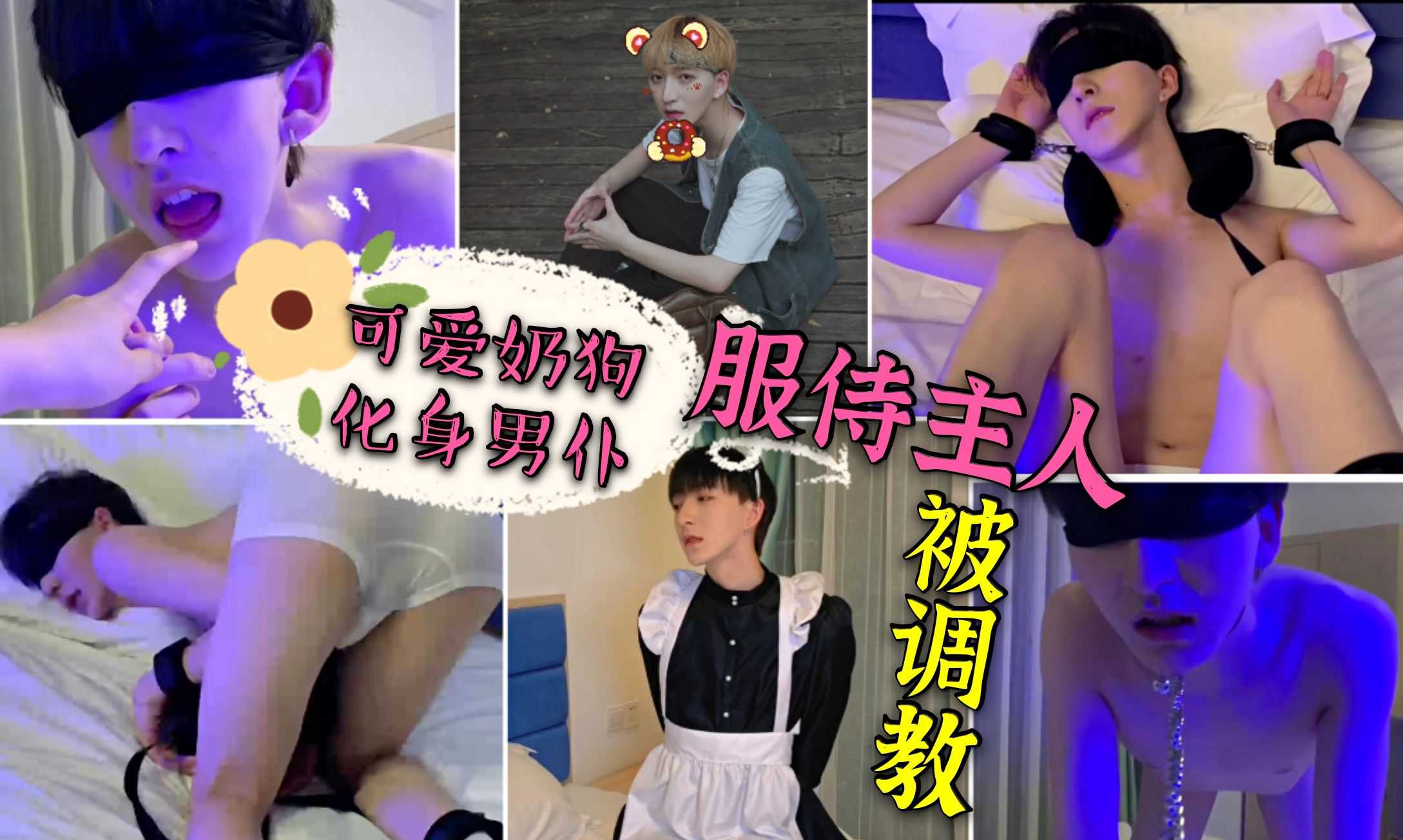 可爱鲜肉COS男仆服侍主人老公