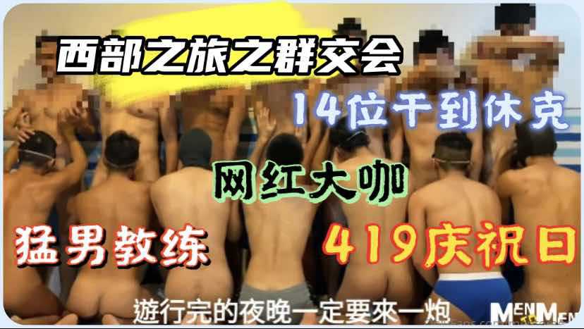 14位在职教练和体育直男参加淫乱派对