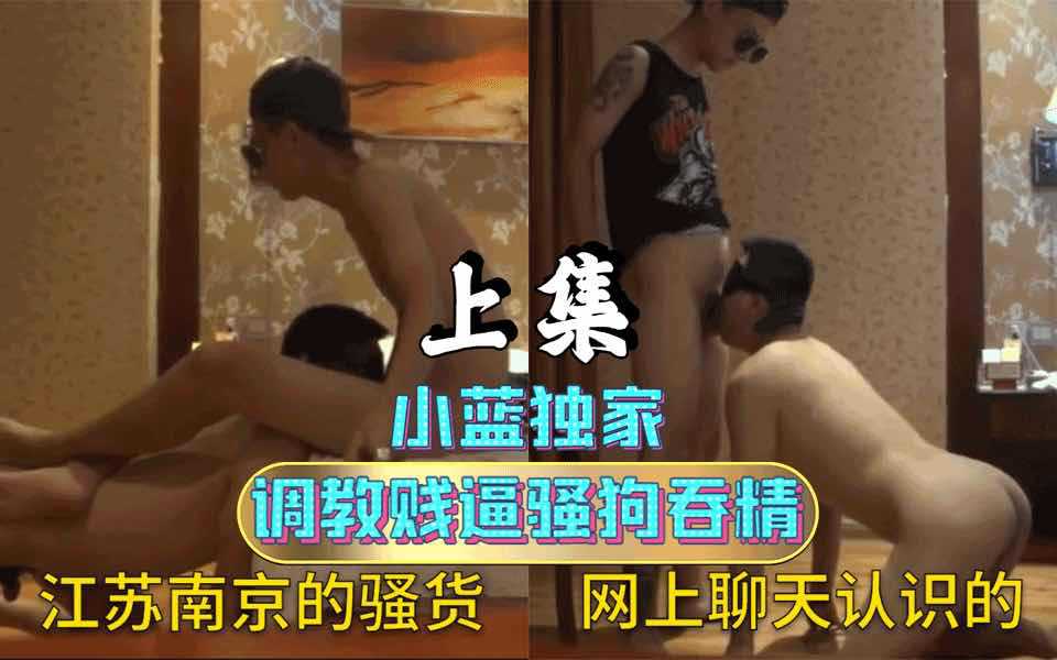 调教家奴，口交射出并吃掉精液。国产上集