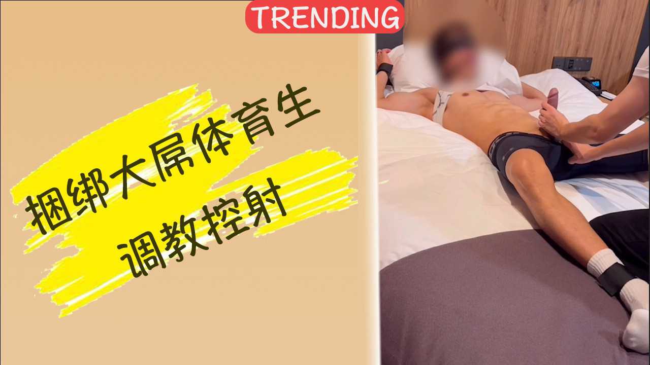 捆绑大屌体育生调教控射，憋到他鸡巴直跳求饶，射都射不出来超折磨人的