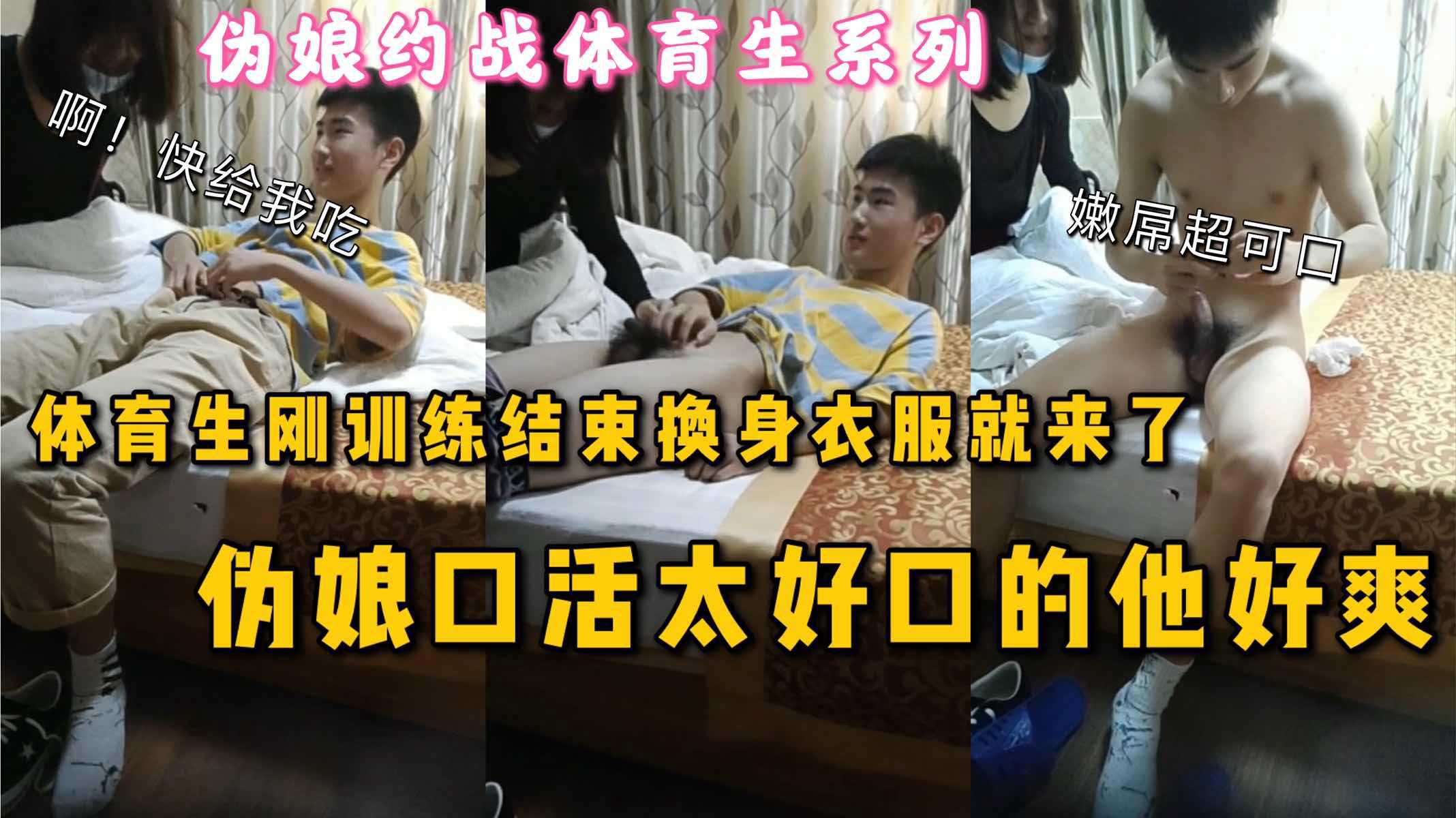 伪娘约战体育生，体育生训练刚结束换身衣服就来了，伪娘口活太好口的他好爽，嫩屌真可口