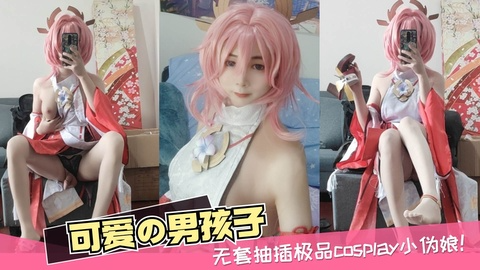 cosplay小伪娘被无套猛插，直接上大屌，捅得她浪叫连连，爽到声音都哑了