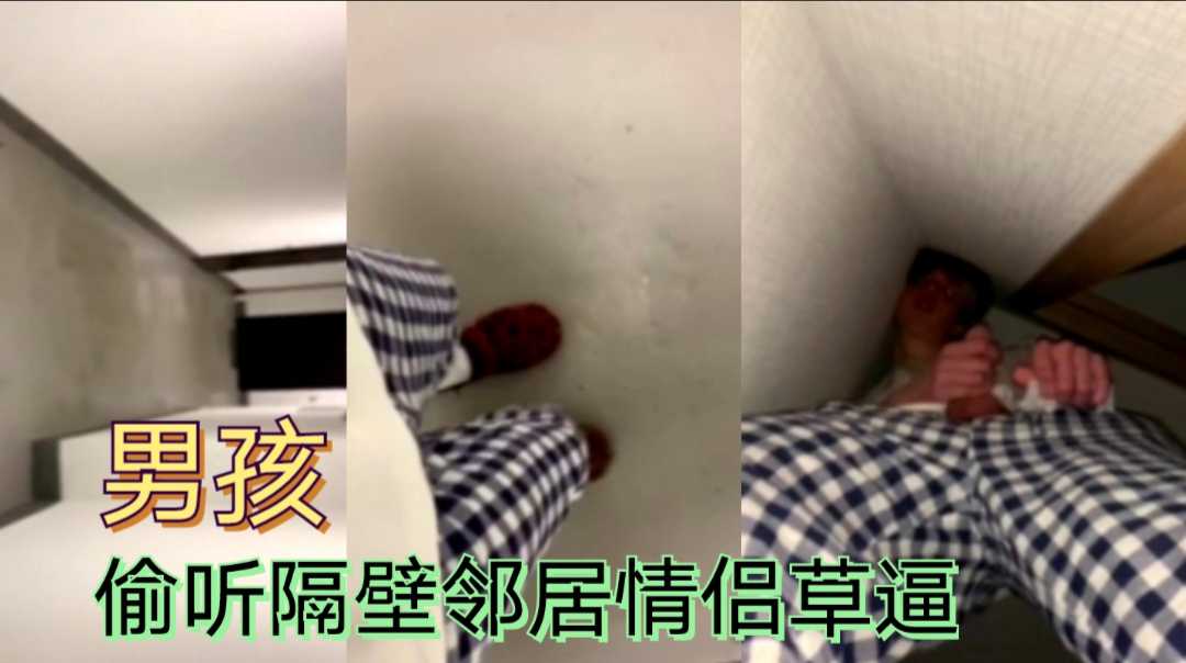 男孩半夜偷听隔壁邻居情侣草逼，自己边偷听边玩自己的大鸡吧！完整
