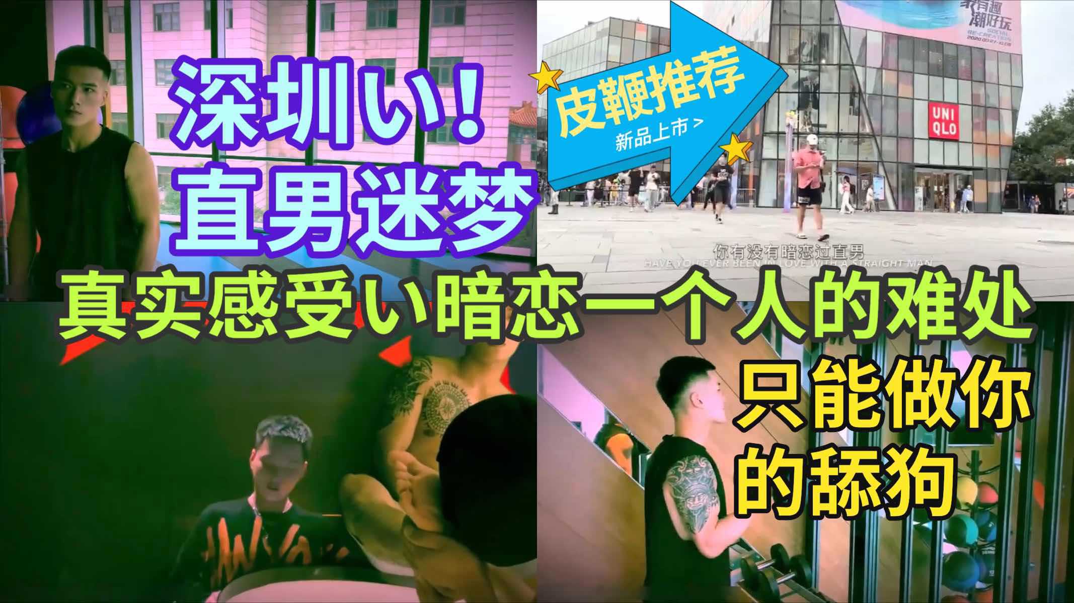 深圳直男迷梦，真实感受暗恋一个人的难处，只能做你的舔狗
