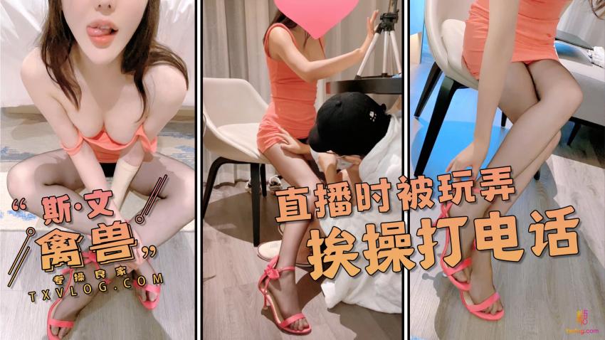 【斯文禽兽】-骚学生直播时被蹂躏。一边被操一边给帮你打电话感谢