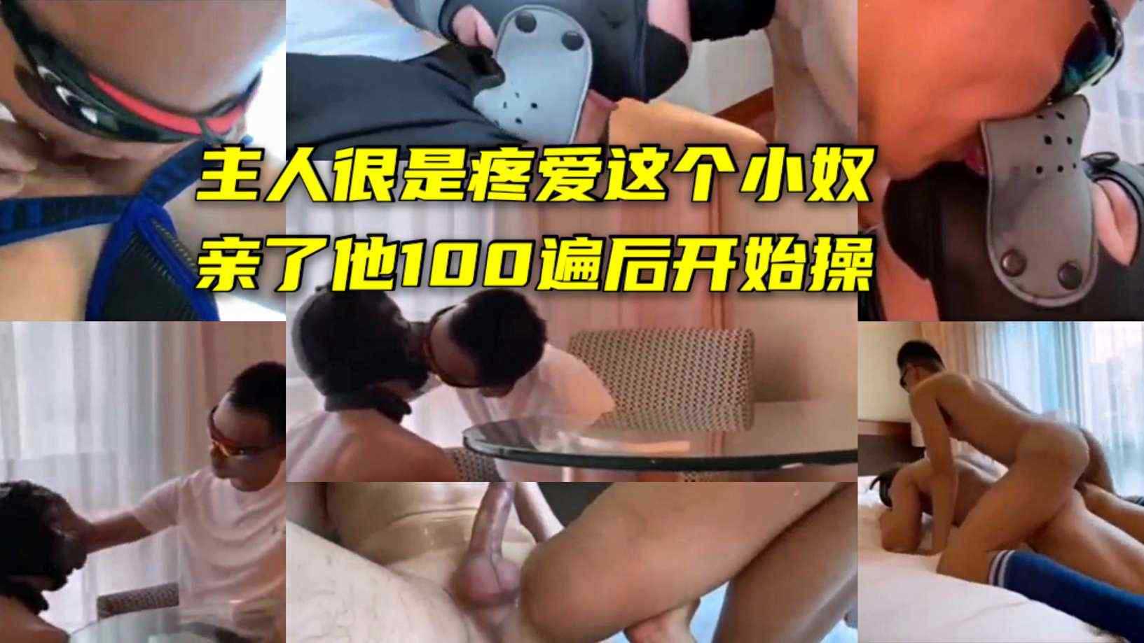 主人对狗奴超宠，亲了又亲再狠狠操，大屌伺候到小鲜肉叫主人