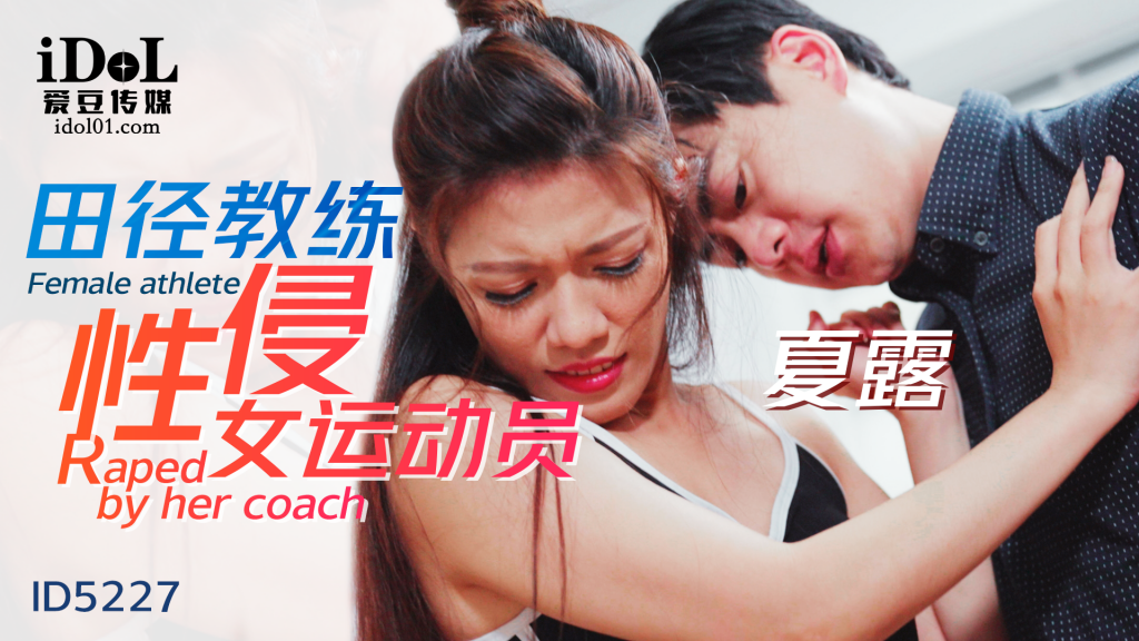 田径教练性侵女运动员 - 夏露