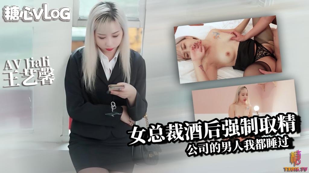 霸道老板娘王艺馨 酒后强制取精 所有公司的男人我都睡过