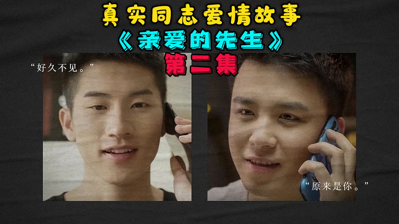 真实同志爱情故事《亲爱的先生》02