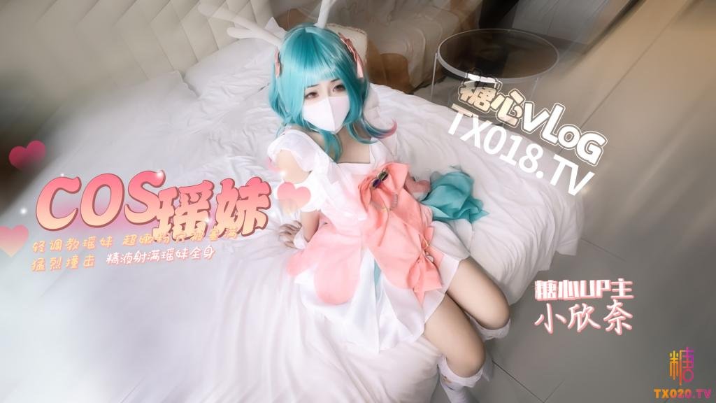 【王者荣耀】「瑶」cos  轻调瑶妹 超嫩粉穴被塞满猛烈撞击 精液射满瑶妹全身