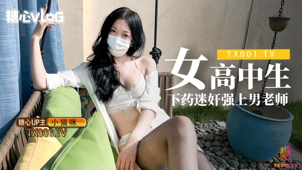 【小猫咪】妖娆白嫩均匀胴体00后女高中生给暗恋已久的老师下药并且强上男老师