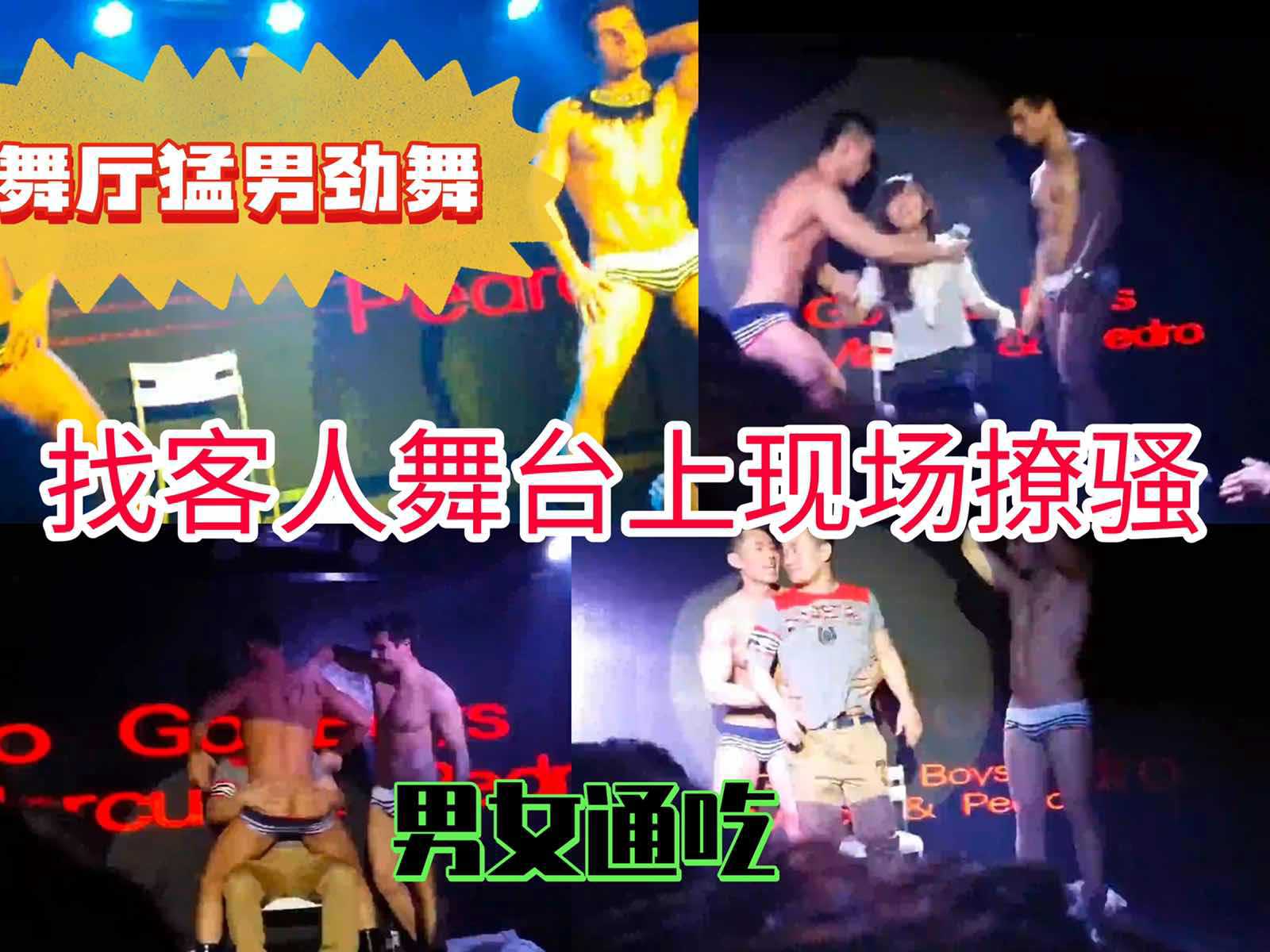 舞厅猛男劲舞，找客人舞台上现场撩骚，好羡慕被选中的小哥哥