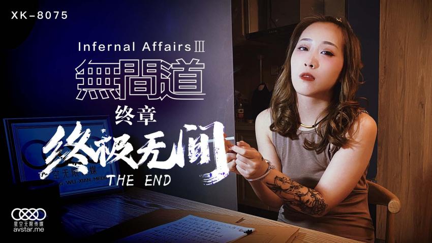 无间道3 - 终极无间