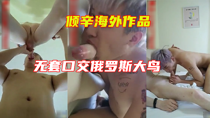 倾辛合作俄罗斯单男，口交大鸟，舔得精液直喷