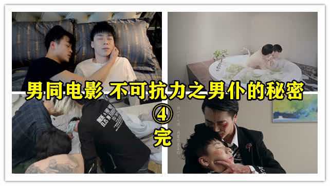 男同电影，不可抗力之男仆的秘密4