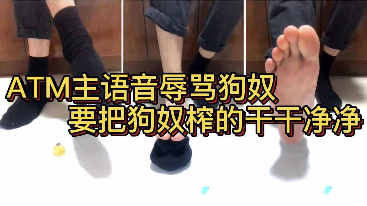 ATM主语音辱骂狗奴 要把狗奴榨的干干净净
