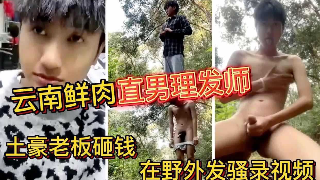 云南鲜肉直男理发师 土豪老板砸钱 在野外发骚录视频