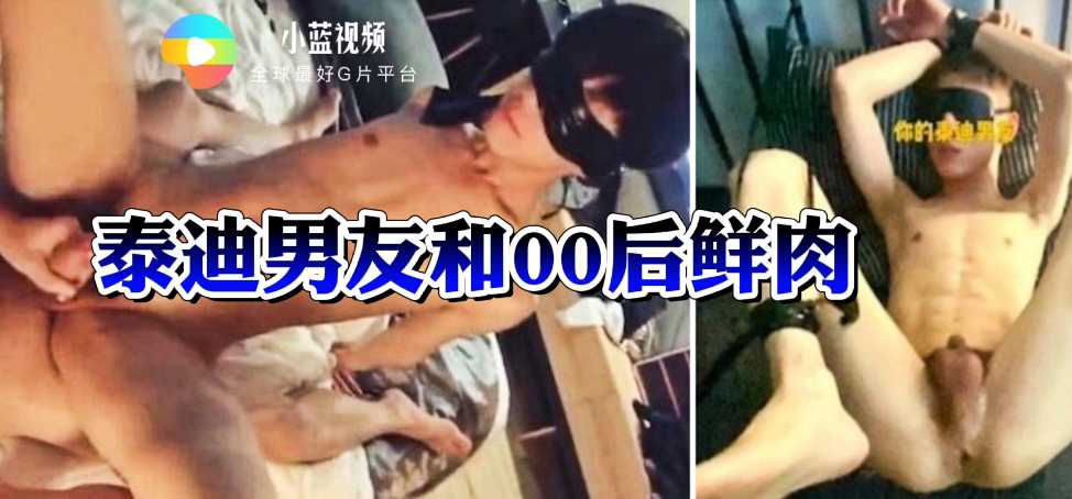泰迪男友玩操00后鲜肉