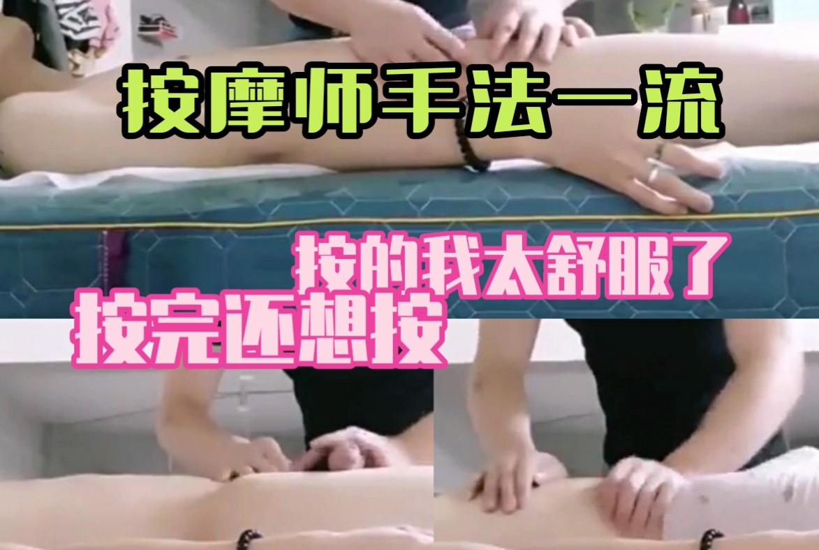 按摩师手法一流 按的我都有反应了