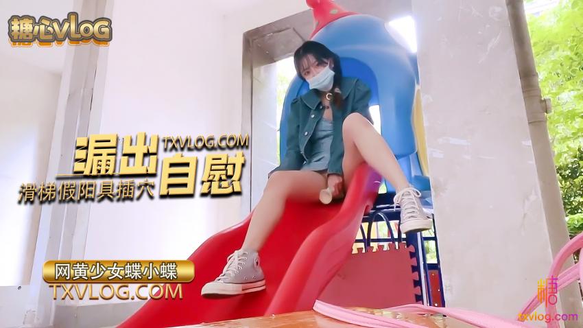 【蝶小蝶】-滑梯假阳具插穴。漏出自慰