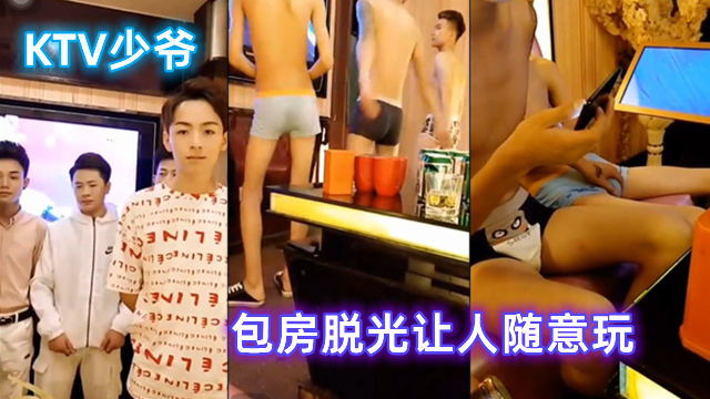 KTV点少爷，坐下来后脱光，指挥玩起来