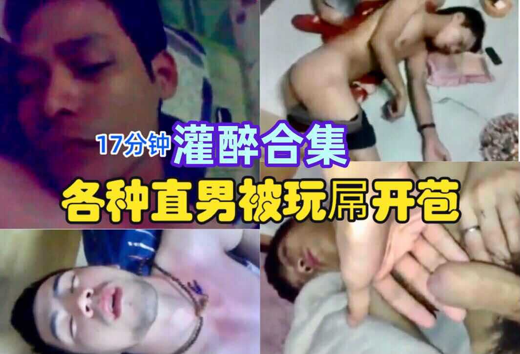 17分钟灌醉合集 各种直男被灌醉玩屌开苞
