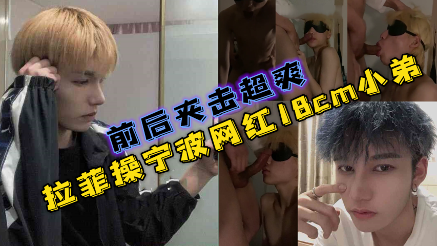 拉菲Lafite操宁波网红18cm小弟，前后夹击超爽嘤嘤