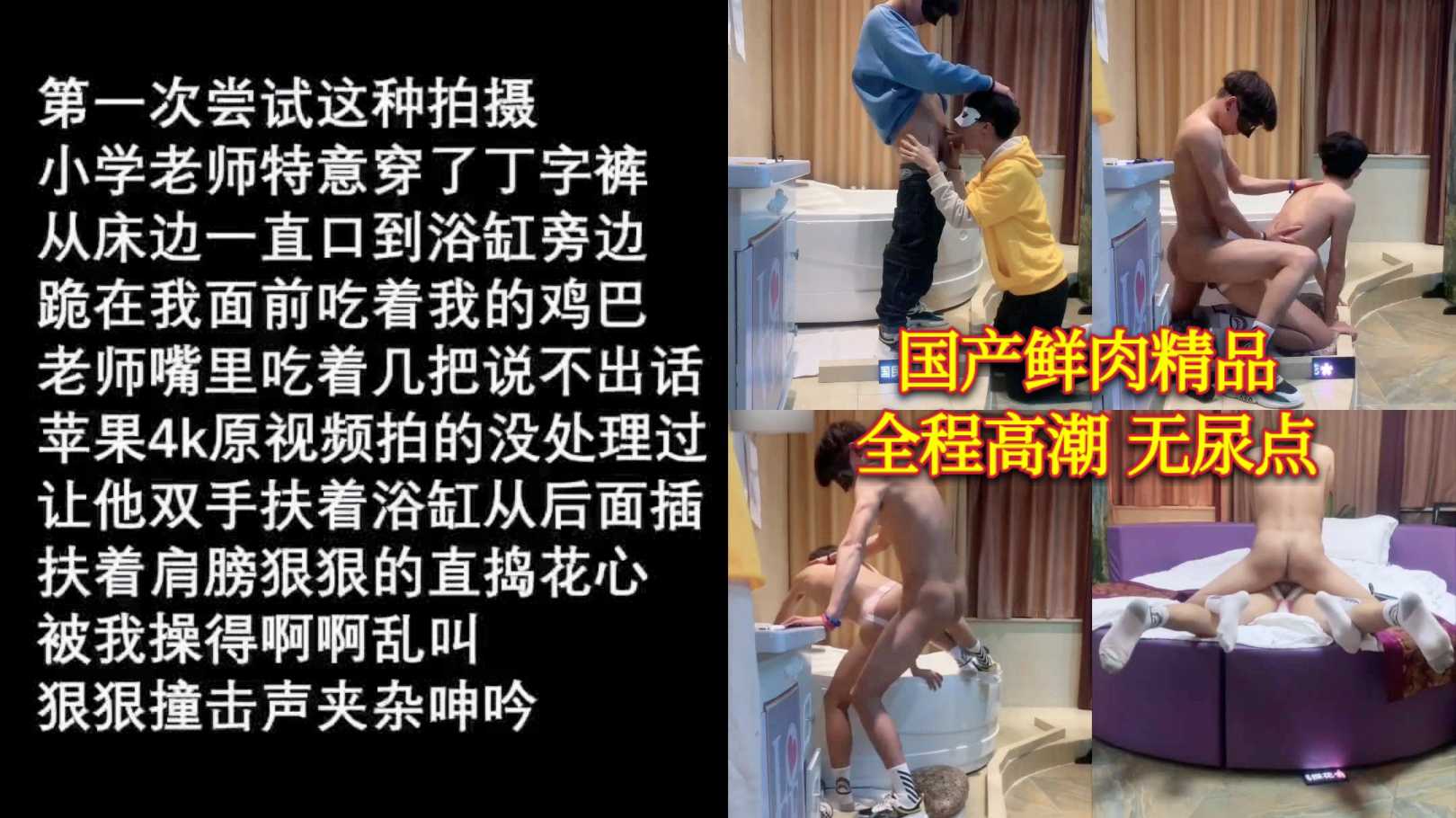 国产鲜肉精品操干鲜肉老师，全程高潮零尿点，大屌猛干到老师浪叫连连
