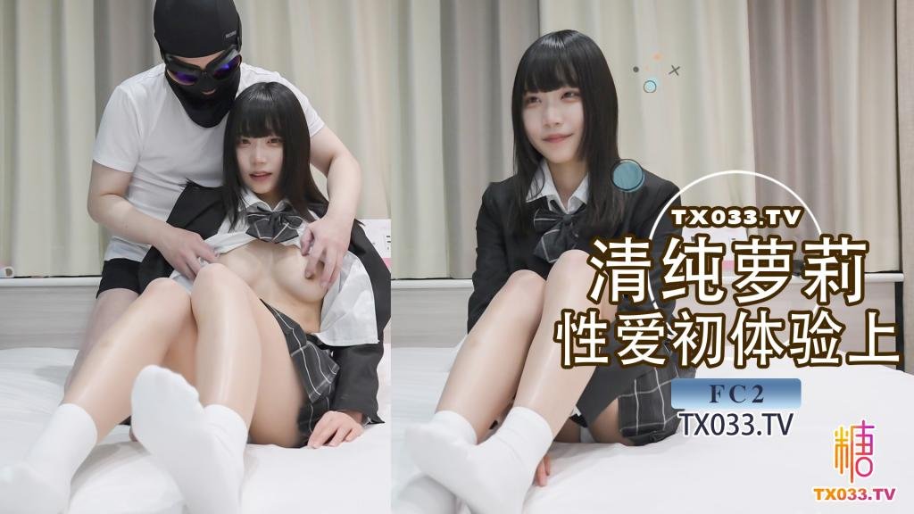 清纯小萝莉 初次体验性爱 超敏感体质AV棒一碰就高潮 上位侧入各种姿势狂操（上）