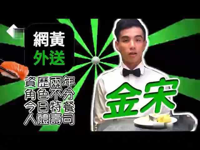 网黄外送直接上人体寿司 大屌帅哥玩得刺激 精液剧情射得到处都是