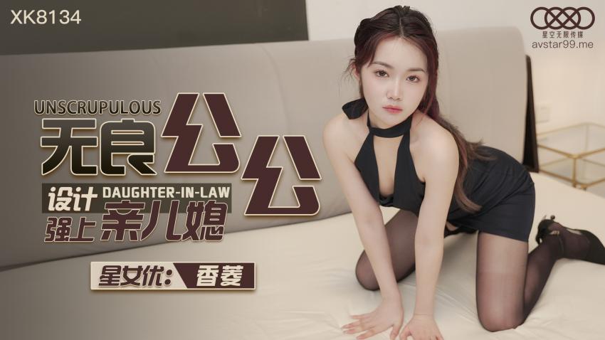 糖心首发-无良公公强上亲儿媳