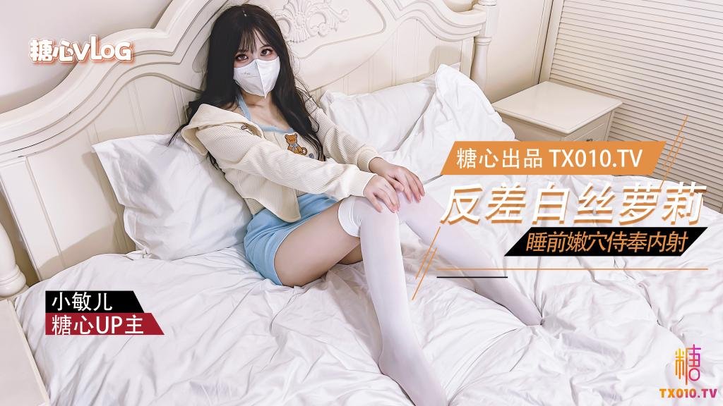 【小敏儿】反差萝莉的睡前服务 口交嫩穴塞满肉棒内射中出