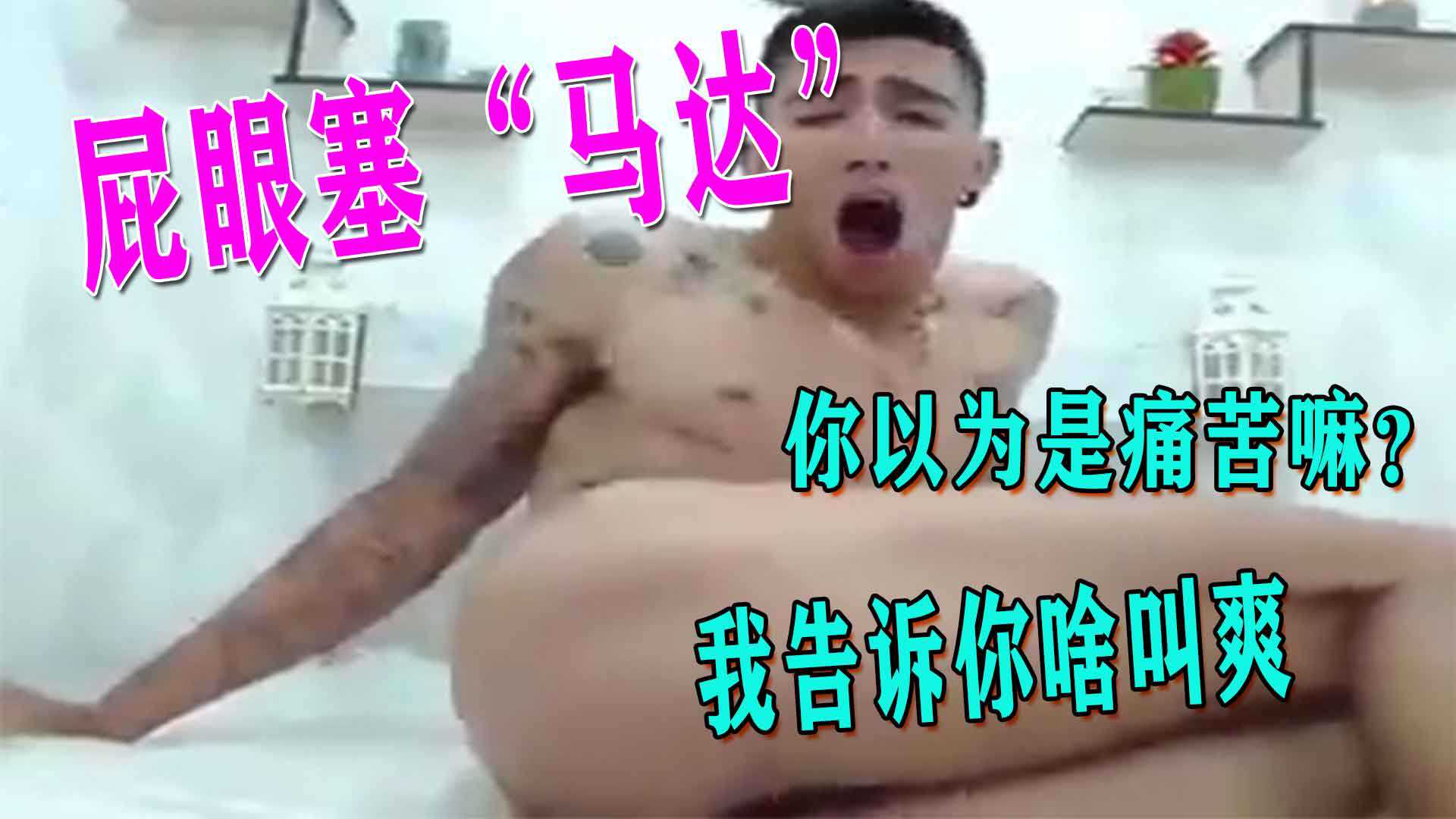 屁眼塞“马达”，你以为是痛苦？我告诉你啥叫爽