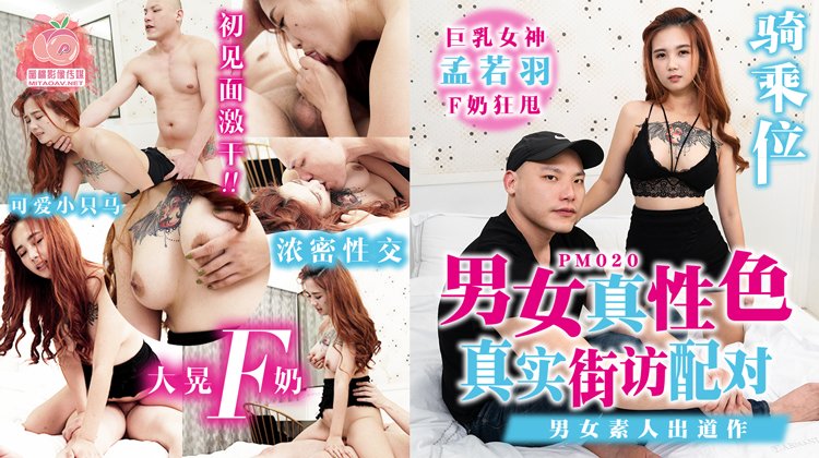 糖心首播 - 男女真性色，真实街访配对，男女素人出道作