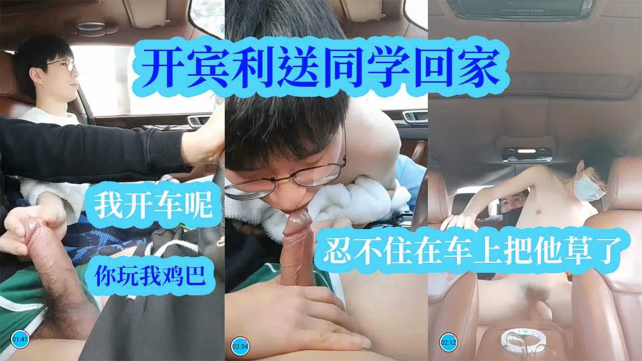 开宾利送同学回家，我开车他玩我大鸡巴，忍不住在车上把他草了，真的太帅了