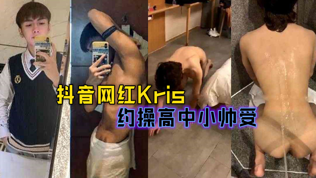 抖音网红Kris，小哥哥把高中生操开了个大洞洞