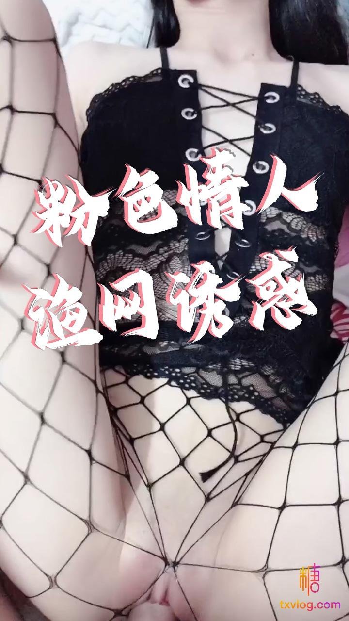【粉色情人】妹妹穿着渔网被我操得神魂颠倒