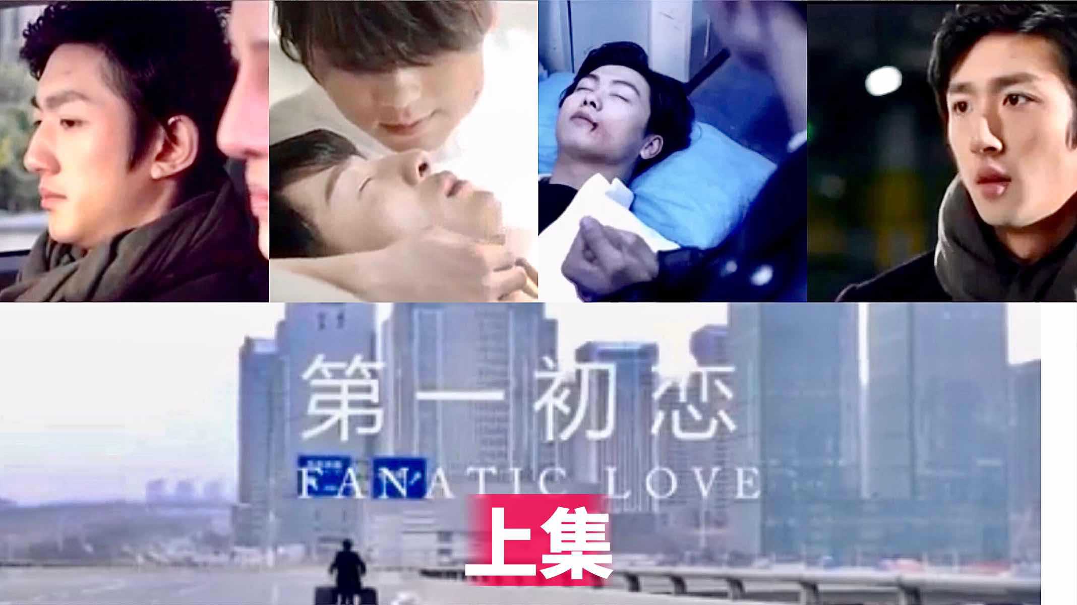 《第一初恋》上集
