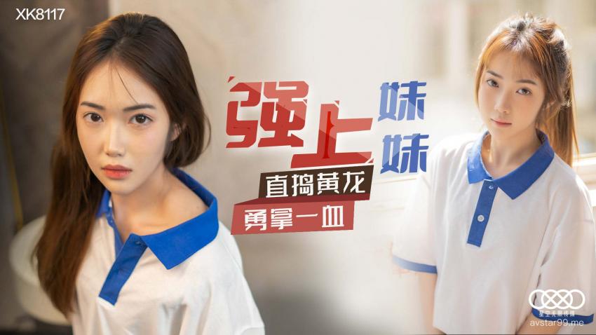 糖心首发 - 强上妹妹