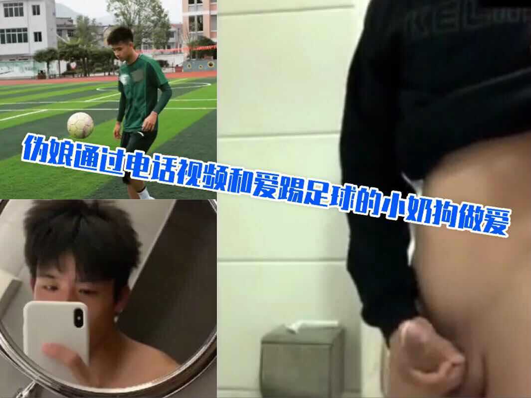 伪娘通过电话视频和爱踢足球的小奶狗做爱