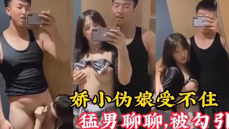 猛男教练被伪娘勾引，下班后去出租屋被任意摆布