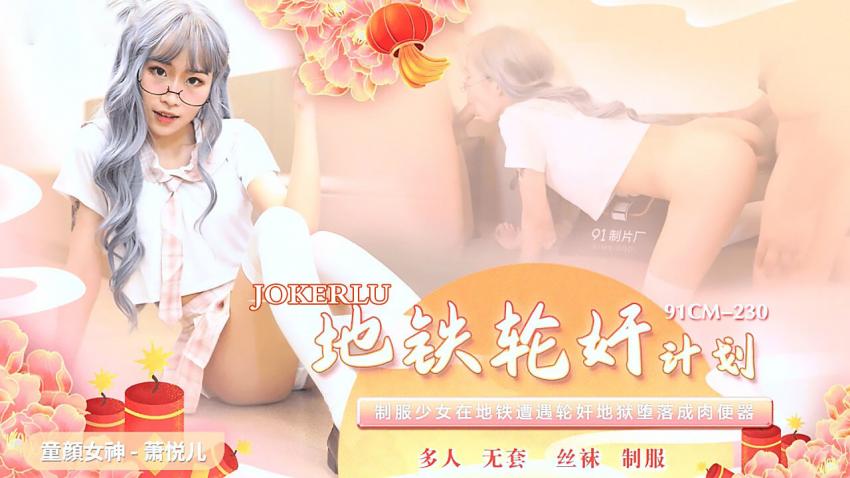 地铁轮奸计划