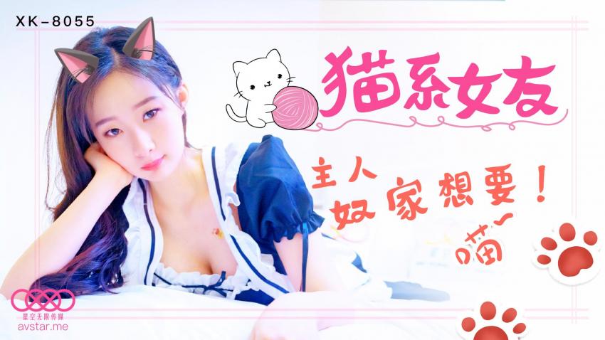猫系女友 - 主人，奴家想要